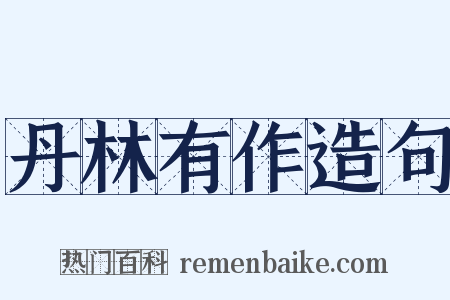 丹林有作造句是什么意思的图片